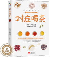 [醉染正版]对症喝茶 高荣林,徐凌云 编 家庭保健 生活 中国人口出版社 美术