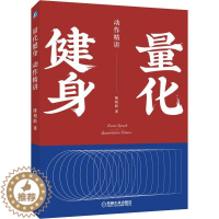 [醉染正版]量化健身 动作精讲 陈柏龄 著 家庭保健 生活 机械工业出版社 图书