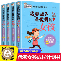 [醉染正版]我要成为优秀的女孩全套4册儿童励志童话寓言故事书10-12-15岁家长教育孩子青春期培养情商书籍全套书心