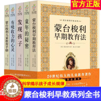 [醉染正版]蒙台梭利早教全书系列5册 发现孩子亲子教育家庭方案 宝幼儿童敏感期手册童年的秘密父母阅读育儿百科心理学籍正面