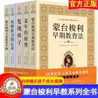 [醉染正版]蒙台梭利早教全书系列5册 发现孩子亲子教育家庭方案 宝幼儿童敏感期手册童年的秘密父母阅读育儿百科心理学籍正面