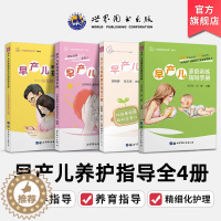 [醉染正版]早产儿家庭养育喂养精细化护理家庭训练指导手册(全4册)早产儿新生儿宝宝婴幼儿喂养护理书新手妈妈育儿早教书籍世