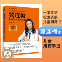 [醉染正版]冀连梅儿童安全用药手册 婴幼儿健康护理家庭医生养生育儿手册 儿童安全用药图典随查随用书籍 父母养育系列图书
