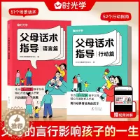 [醉染正版]时光学父母的话术指导 全两册 语言非暴力沟通的话术技巧育儿亲子教育沟通指导课自驱型成长父母如何说孩子才会听儿