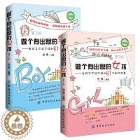 [醉染正版]套装2册 做个有出息的男孩+做个有出息的女孩 男女孩子不能不读的81个励志故事 育儿百科家庭教育亲子父母阅读