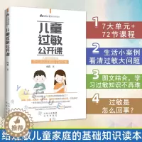 [醉染正版]儿童过敏公开课 向莉 给过敏儿童家庭的基础知识读本 宝贝健康育儿百科 生活护理指导书 父母*读养育系列 北京