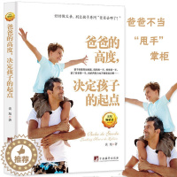 [醉染正版]教育孩子的书籍书 爸爸的高度,决定孩子的起点 家庭教育孩子育儿百科全书好妈妈胜过好老师如何说孩子才会听教