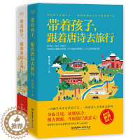 [醉染正版]带着孩子跟着唐诗宋词去旅行全套2册 家庭教育书籍 书 育儿书籍家庭教育父母阅读 教育孩子的书 7-12岁三四