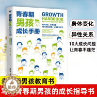 [醉染正版]青春期男孩成长手册10-18岁青春期男孩教育书籍父母送给青春期孩子的私房书心理生理敏感期性教育叛逆期家庭教育