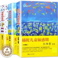 [醉染正版]捕捉儿童敏感期完整的成长爱和自由全套3册孙瑞雪正版家庭教育孩子的书籍书好父母育儿书籍0-3-6-12岁好