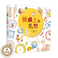 [醉染正版]正版 《餐桌上的礼节》父母和孩子都应该知道的餐桌礼节 高野纪子 家庭教育育儿 宝宝儿童情绪管理生活常识礼