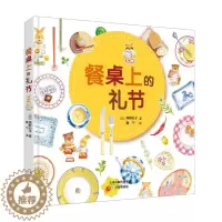 [醉染正版]正版 《餐桌上的礼节》父母和孩子都应该知道的餐桌礼节 高野纪子 家庭教育育儿 宝宝儿童情绪管理生活常识礼
