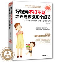 [醉染正版]正版不打不骂培养男孩300个细节 家庭教育如何教育孩子的书好妈妈胜过好老师 亲子教育书籍 育儿书籍0-3岁儿