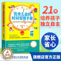 [醉染正版] 全新正版 优秀儿童的时间管理手册 21天培养孩子自我管理时间能力书籍 正面管教 家庭教育亲子少儿幼儿育