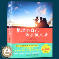[醉染正版]整理好自己再去做父母好妈妈教育孩子书情商育儿把好的方法给孩子家庭教育胜过好怎样才能做个好子女如何说