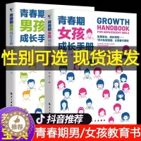 [醉染正版]青春期男孩女孩成长手册教育书籍育儿书籍父母必读正版家庭教育男孩的秘密书性教育妈妈送给的女儿私房书儿子孩子百科