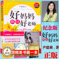 [醉染正版]好妈妈胜过好老师正版尹建莉家庭教育图书教育孩子书籍书如何说孩子才会听好父母育儿百科书正面管教儿童教育心理