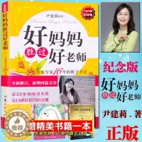 [醉染正版]好妈妈胜过好老师正版尹建莉家庭教育图书教育孩子书籍书如何说孩子才会听好父母育儿百科书正面管教儿童教育心理