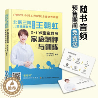 [醉染正版]正版北医三院儿童健康发育王朝虹 0-1岁宝宝发育家庭测评与训练 实用程序育儿法实用育儿全程指导父母必读新手妈