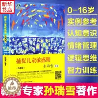 [醉染正版]捕捉儿童敏感期 珍藏版 孙瑞雪 早教经典幼儿家庭教育亲子育儿百科家教读物 教导管教孩子的书3-6-9-12岁