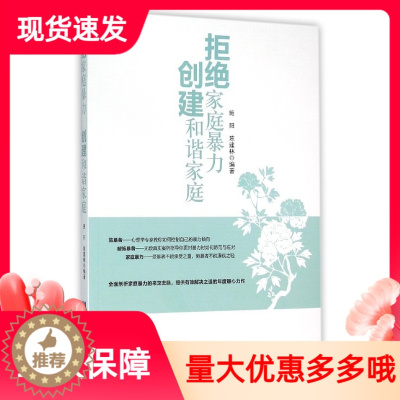 [醉染正版]拒绝家庭暴力创建和谐家庭企业管理出版社施阳,陈建林 编著理智应对家暴夫妻暴力家庭教育亲子教育育儿婚恋经管