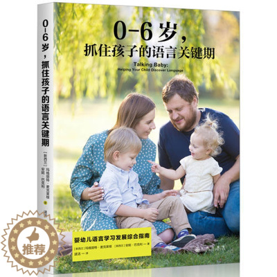 [醉染正版]抓住孩子的语言关键期 0-6岁 婴幼儿语言学习发展综合指南书亲子家教方法书 辅导百科育儿家庭教育书儿童行为