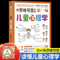 [醉染正版]用思维导图读懂儿童心理学育儿书籍父母阅读家庭教育解读孩子行为心理书籍行为习惯心理学故事儿童心理学教育书籍漫画