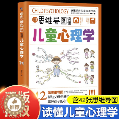 [醉染正版]用思维导图读懂儿童心理学育儿书籍父母阅读家庭教育解读孩子行为心理书籍行为习惯心理学故事儿童心理学教育书籍漫画