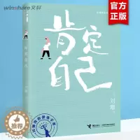 [醉染正版]创造自己 刘墉青春修炼手册系列 青少年中小学生成长励志书籍 心理学 心灵鸡汤 育儿自我实现 家庭教育 初高中