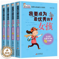 [醉染正版]女孩成长计划书我要成为优秀的女孩套装共4册励志书 家庭教育 如何说孩子才会听 怎么听孩子才肯说心理学家庭教育