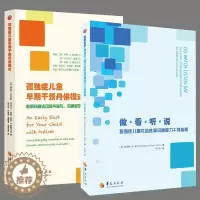 [醉染正版]全2册孤独症儿童早期干预丹佛模式做看听说孤独症儿童社会性和沟通能力干预指南育儿书籍教育孩子的书籍儿童家庭教育