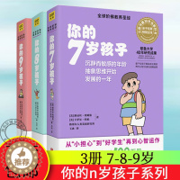 [醉染正版]正版 你的n岁孩子系列 7-8-9岁儿童家庭教育亲子儿童家庭好妈妈育儿书父母家教书籍怎样教育孩子百科亲子
