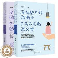 [醉染正版]没有教不好的孩子 只有不会教的父母 全2册 幼儿教育儿童心理学教孩子的书启蒙书 家庭教育 育儿家教方法书 亲