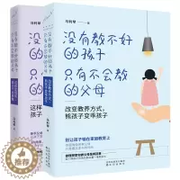 [醉染正版]没有教不好的孩子 只有不会教的父母 全2册 幼儿教育儿童心理学教孩子的书启蒙书 家庭教育 育儿家教方法书 亲