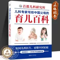 [醉染正版]首都儿科研究所儿科专家写给中国父母的育儿百科 中国儿科医生 更懂中国家庭 刘中勋 儿童常见病 常见症状 新生