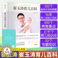 [醉染正版]崔玉涛育儿百科全书婴儿辅食图解 科学育儿法宝典家庭教育经典大百科全书籍 婴幼儿胎教宝宝辅食教程儿护理育婴实用