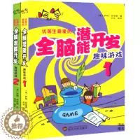 [醉染正版]正版 优等生爱的开发趣味游戏 套装2册 1+2 家庭教育如何培养好孩子育儿亲子书籍