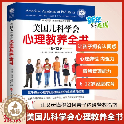 [醉染正版]美国儿科学会心理教养全书 6~12岁 育儿书籍 家庭教育指南 让父母懂得如何亲子沟通管教 雪莉瓦齐里弗菜斯主