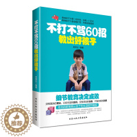 [醉染正版]教育孩子的书籍 不打不骂60招教出好孩子 如何说孩子才会听儿童心理学育儿书正面管教敏感期不吼不叫好妈妈胜过好