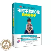 [醉染正版]教育孩子的书籍 不打不骂60招教出好孩子 如何说孩子才会听儿童心理学育儿书正面管教敏感期不吼不叫好妈妈胜过好