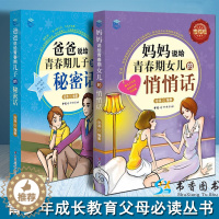 [醉染正版]正版共2册爸爸说给青春期儿子的秘密话+妈妈说给青春期女儿的悄悄话家庭育儿书籍青春期男孩女孩阅读书籍生理心理健