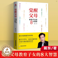 [醉染正版]觉醒父母教育子女的8大智慧 帮助家长提升孩子情商逆商沟通生活态度等方面能力 儿童教育家庭教育育儿家教书籍97