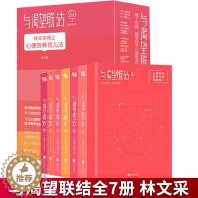 [醉染正版]与渴望联结 全7册 亲子教育专林文采心理营养育儿法 10岁前父母更重要的事就是给足孩子心理营养!蛰伏五年全新