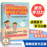 [醉染正版]好妈妈应该这样辅导孩子写作业 好妈妈胜过好老师 正面管教 家庭教育孩子的书籍鱼儿书 育儿书籍0-3-6岁父母