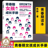 [醉染正版]青春期女孩成长手册 陈静 青春期女孩教育书籍妈妈送给青春期女儿的私房书女孩心理生理早恋性教育叛逆期家庭教育育