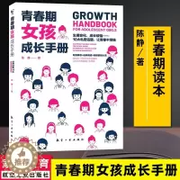 [醉染正版]青春期女孩成长手册 陈静 青春期女孩教育书籍妈妈送给青春期女儿的私房书女孩心理生理早恋性教育叛逆期家庭教育育