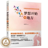 [醉染正版]正版 梦想开始的地方 青少年职业规划家庭培养书张宏玲书店育儿与家教书籍 畅想书