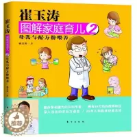 [醉染正版]崔玉涛图解家庭育儿2 书 崔玉涛 9787506049375 育儿与家教 书籍