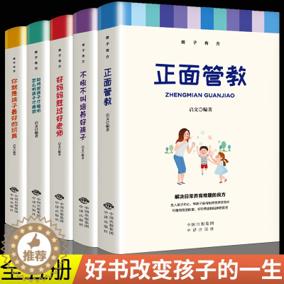 [醉染正版]正面管教正版 全套5册家庭教育孩子的书教子有方不吼不叫培养好孩子好妈妈胜过好老师你就是孩子蕞好的玩具如何说才