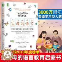 [醉染正版]父母的语言3000万词汇塑造学习型大脑 亲子沟通 家庭教育 育儿书籍 激发儿童创造力 儿童性格情商培养图书籍